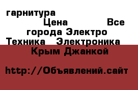 Bluetooth гарнитура Xiaomi Mi Bluetooth Headset › Цена ­ 1 990 - Все города Электро-Техника » Электроника   . Крым,Джанкой